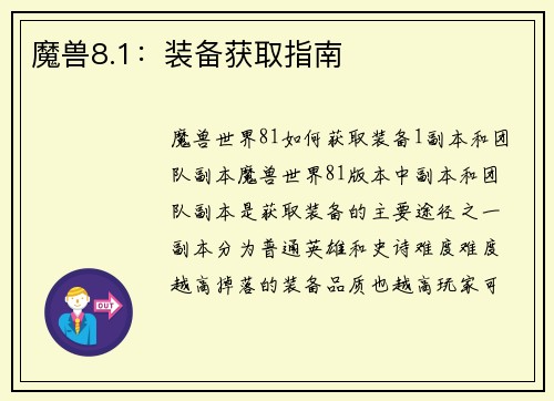 魔兽8.1：装备获取指南