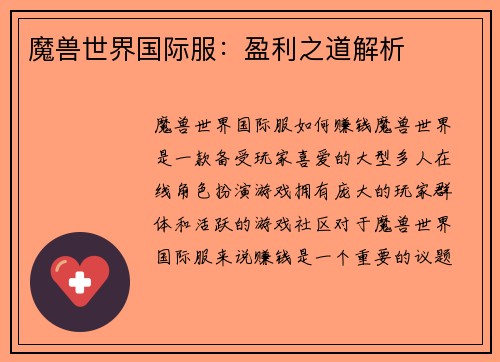 魔兽世界国际服：盈利之道解析