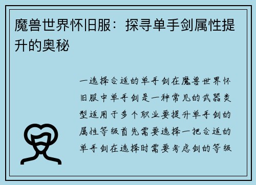 魔兽世界怀旧服：探寻单手剑属性提升的奥秘
