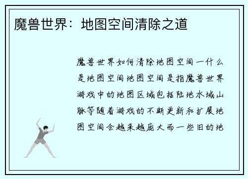 魔兽世界：地图空间清除之道