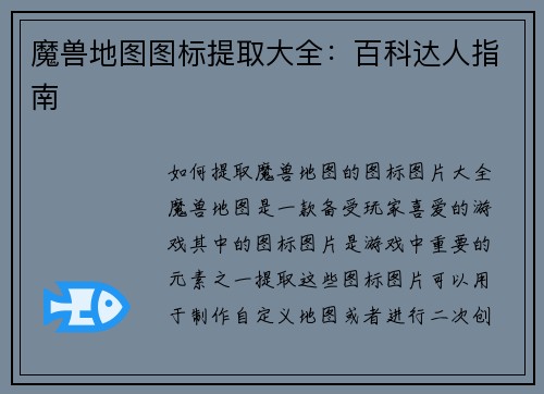 魔兽地图图标提取大全：百科达人指南